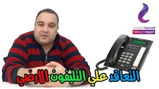 الحلقة 303: طريقة التعاقد علي التليفون الارضي من المصرية للاتصالات we - مصر