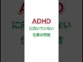 【ADHDの方に向いていない仕事とは?】#adhd #adhdあるある #大人の発達障害 #キズキビジネスカレッジ #shorts #short
