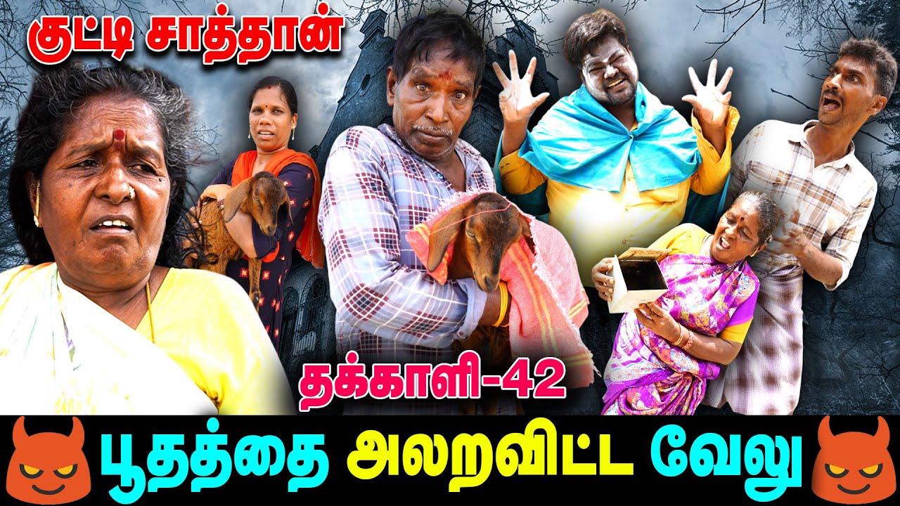 பூதத்தை அலறவிட்ட வேலு | தக்காளி | THAKALI | VELU | Thakali Velu  COMEDY