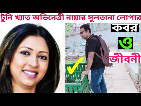 অভিনেত্রী নায়ার সুলতানা লোপার কবর ও জীবনী | actress Nayar sultana grave & biography | Jakir Forhad