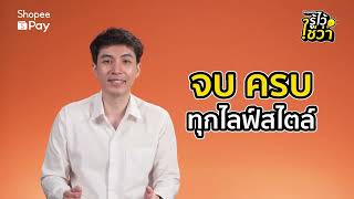 ShopeePay รู้ไว้ใช่ว่า EP.1 ShopeePay คืออะไร ShopeePay ทำอะไรได้บ้าง