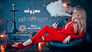 معزوفه ردح جديد 2023  | ردح عراقي تفليش| رقص حلوين (حفلات اعراس) معزوفات تخبل? رقص بنات ردح خشبه.