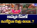 జాహ్నవి కేసులో ఇంకేదైనా కుట్ర ఉందా..? | Kakinada Jahnavi Missing Case Mystery | 9Plus News