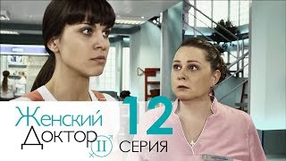 Женский доктор - 2. Сериал. Серия 12.  Dr. Baby Dust 2. Episode 12.