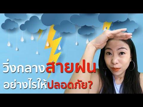 Nadia&rsquo;s Run [EP17] วิ่งกลางสายฝนอย่างไร? ให้ปลอดภัย | วิ่งหน้าฝน