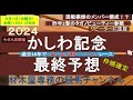 【競馬予想】かしわ記念2024 最終予想 リピーターには要注目!? 過去10年で1番人気が勝てていないレース ときには波乱も!?