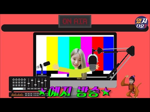 [ITZY]예지 개인 방송(2020.05.08)