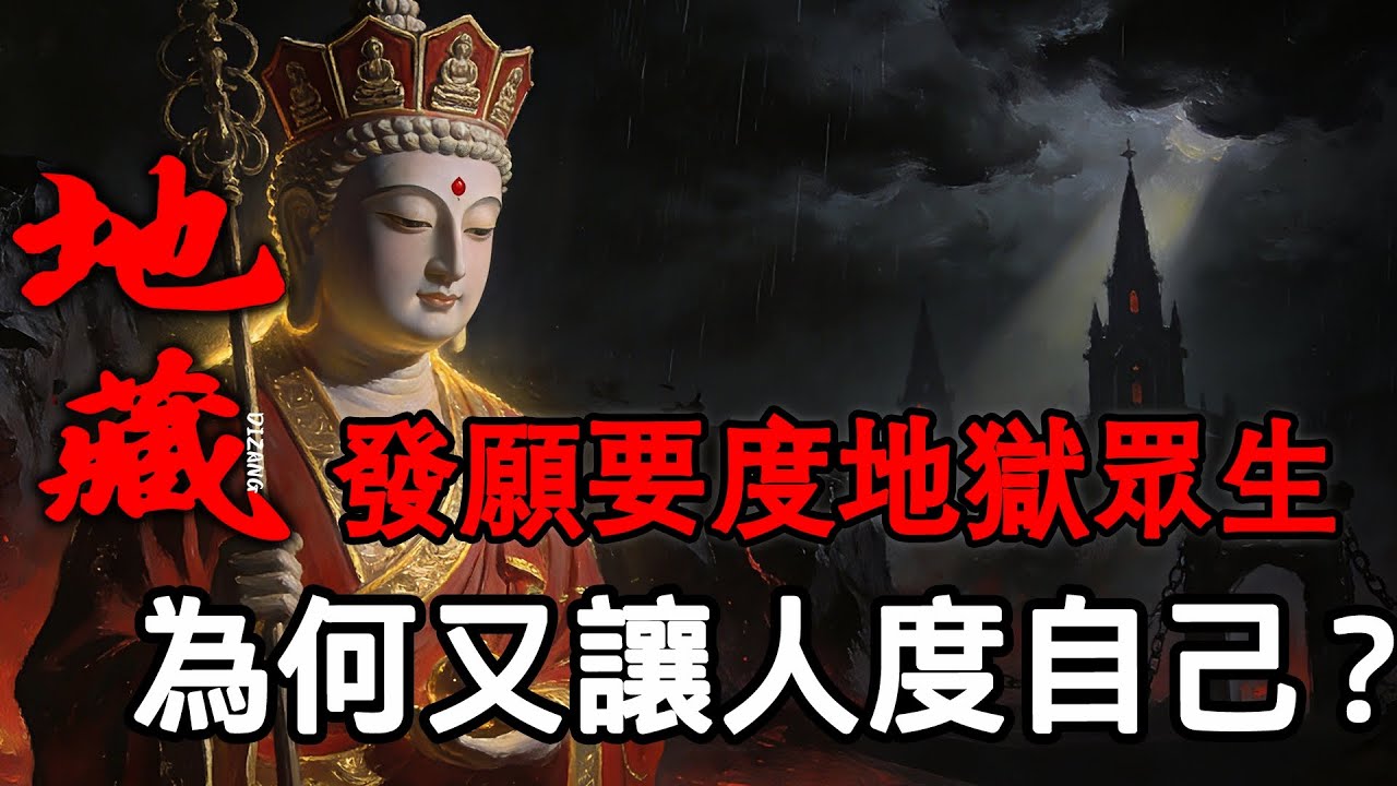 地藏菩薩為何說：與其怕地獄，不如先把「這個人」度好？答案其實很殘酷