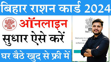 Bihar Ration Card  Online Correction Kaise Kare 2024 | राशन कार्ड को ऑनलाइन सुधार कैसे करे घर बैठे
