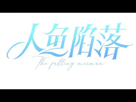 人鱼陷落 第21话 要被分开了？！