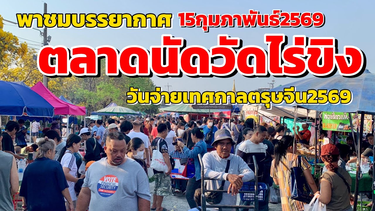 ตลาดนัดวัดไร่ขิง…สุดคึกคักวันจ่ายเทศกาลตรุษจีน2569(15กุมภาพันธ์2569)
