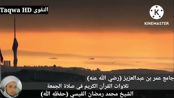 تلاوات القرآن الكريم في صلاة الجمعة | الشيخ محمد رمضان القيسي (حفظه ﷲ)