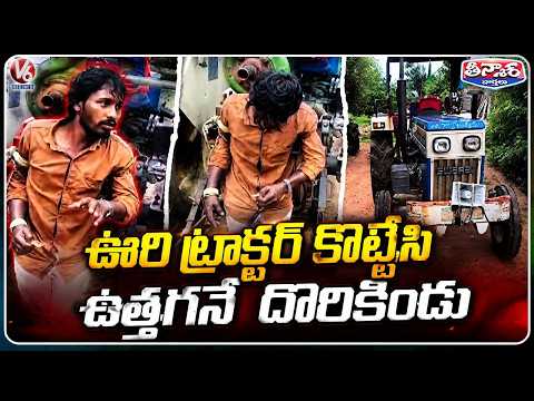 Drunken Youths Damage Panchayat Office Wall During Tractor Theft In Kamareddy | V6 Teenmaar - V6NEWSTELUGU