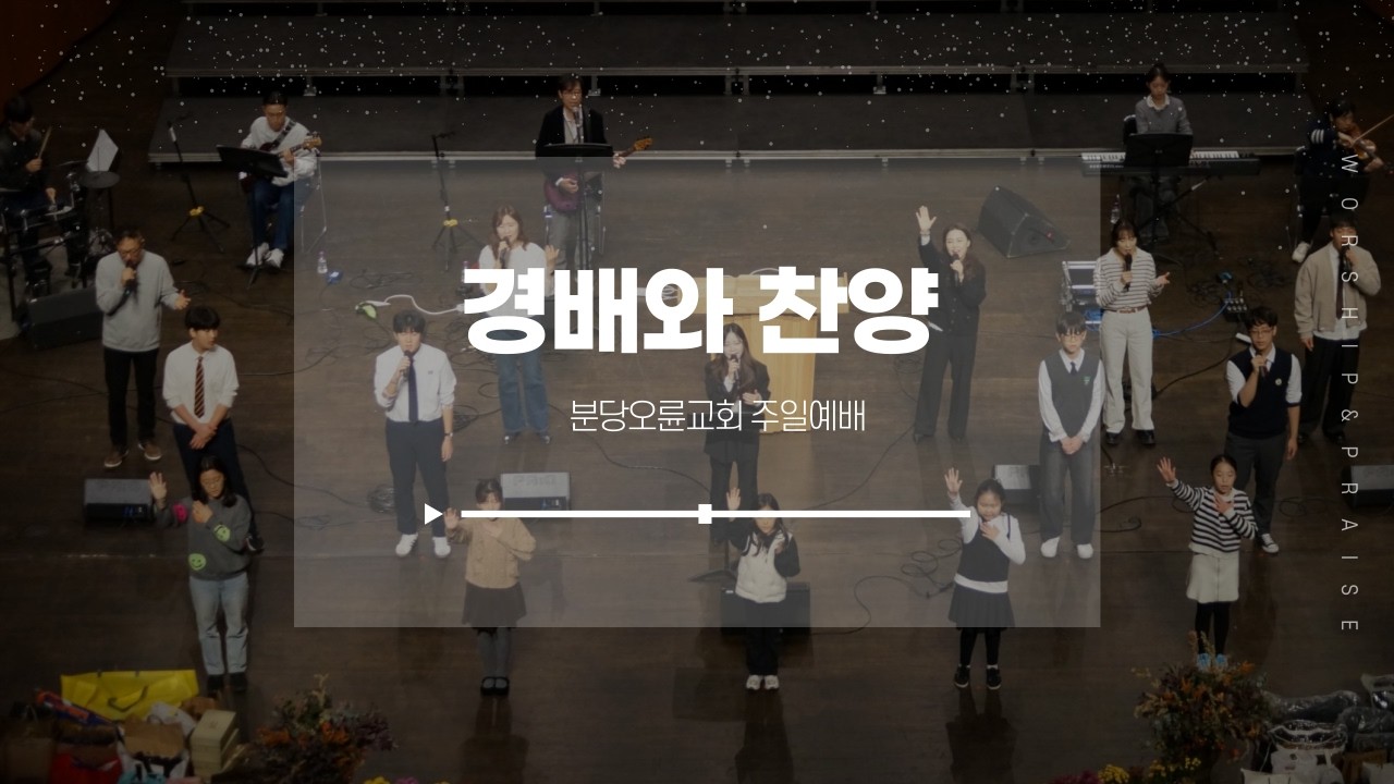 분당오륜교회 | 주일예배 | 2026-03-01 경배와 찬양