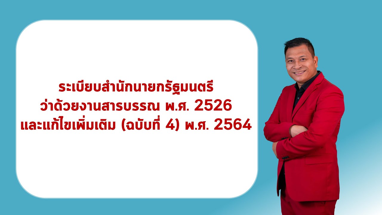 ระเบียบสำนักนายกรัฐมนตรีว่าด้วยงานสารบรรณ ครั้งที่ 1 บทนำ