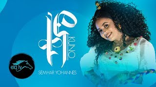 ela tv - Semhar Yohannes - Quno | ቁኖ - New Eritrean Music 2019 -