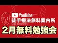 YouTube徒手療法無料案内所：2月無料勉強会