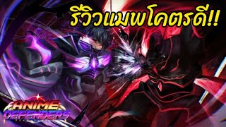 รีวิวเกมส์ Roblox Anime Defenders เกมส์ใหม่ที่มาแทนที่ Anime Adventure เกมส์นี้เล่นยาวแน่นอน