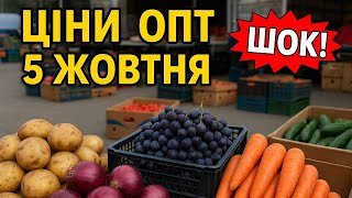 "Ціни на ОПТІ 5 жовтня | Овочі, ягоди, картопля, цибуля — Що скільки коштує?"