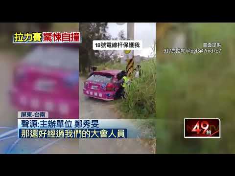 滿州拉力賽意外！ 疑似「地面油汙」賽車打滑撞電線桿