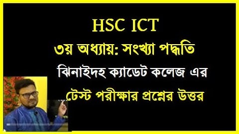 ঝিনাইদহ ক্যাডেট কলেজ এর টেস্ট পরীক্ষার প্রশ্নের উত্তর সংখ্যা পদ্ধতি || HSC ICT Chapter 3 || #hscict