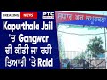 Kapurthala Jail || Kapurthala Jail &#39;ਚ Gangwar ਦੀ ਕੀਤੀ ਜਾ ਰਹੀ ਤਿਆਰੀ &#39;ਤੇ Raid