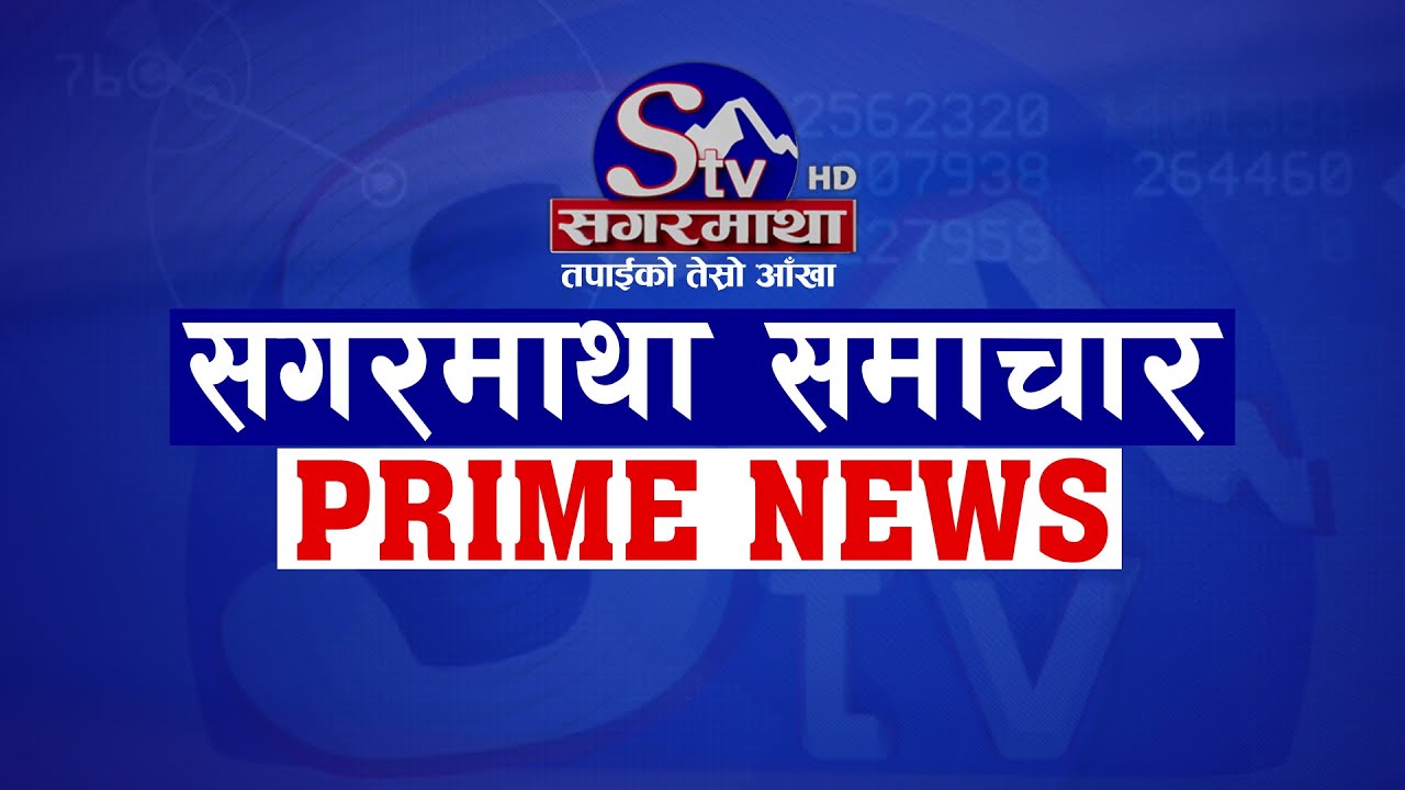 सगरमाथा प्राइम समाचार || २४ वैशाख २०८१|| Sagarmatha Prime News