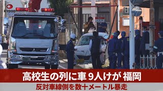 高校生の列に車、9人けが 福岡、反対車線側を数十メートル暴走