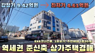한번뿐인 기회! 준신축역세권상가주택 3차경매 임박! &quot;예상수익률29%&quot; 대박 찬스 경매 초보 필수! 다가구주택 경매 전략