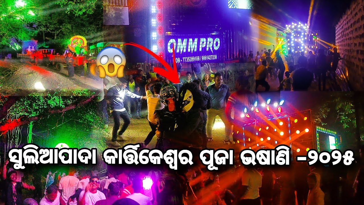 OMM PRO FULL SETUP // ସୁଲିଆପାଦା କାର୍ତ୍ତିକେଶ୍ୱର ପୂଜା ଭଷାଣି -୨୦୨୫ //