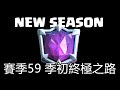 新賽季季初上終極對戰分享 甚至有核心卡不用滿等照樣上?!  Clash Royale 皇室戰爭