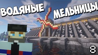 Водяные мельницы - Minecraft. 8 серия