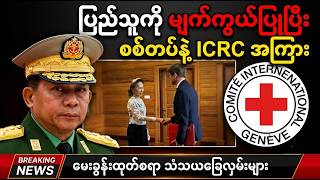 မနက်ခင်းသတင်း ( ဩဂုတ်လ ၄ရက်) နောက်ဆုံးရသတင်းများ| BBC News မြန်မာ | Khit Thit | Aug 4, 2026
