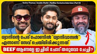 ധ്യാനിന് ഇന്റർവ്യൂ ഡേറ്റ് ക്ലാഷ് ആണ്  | Tovino | Soubin | Nadikar Interview | Part 02