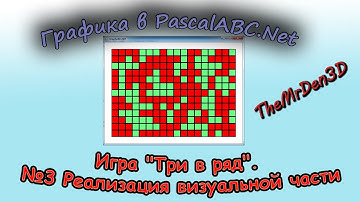 Графика в PascalABC.NET №17. Игра "Три в ряд". №3 Реализация визуальной части.