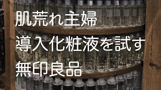 肌荒れ主婦/導入化粧液を試す/無印良品/無印主婦