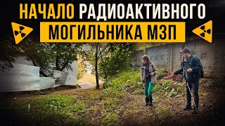 видео: ☢ Начало радиоактивного могильника МЗП. картинка: ☢ Начало радиоактивного могильника МЗП.