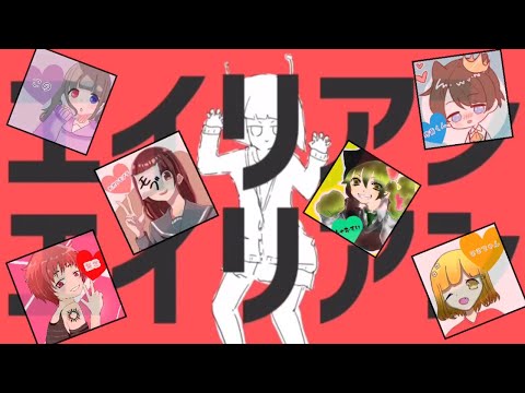 【6人合唱】エイリアンエイリアン【歌ってみた】【ミクチャコラボ】