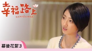 《幸福路上》幕後花絮３：小鎂獻聲！【2018. 1. 5 全台上映】