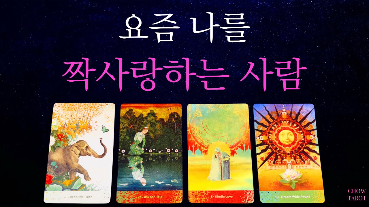 🍓🥺요즘 나를 강렬히를 원하고 있는 이 사람!❤️