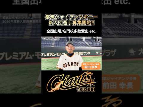 【卒団試合は東京ドーム】 #都筑ジャイアンツポニー 体験練習・新入団選手募集開始！#前田幸長 #shorts