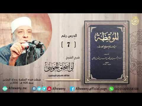 7 - الحديث الشاذ | شرح الموقظة | الشيخ ابو اسحاق الحويني