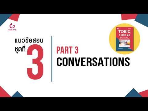 TOEIC 1,000 ข้อ ฟิตก่อนสอบ แนวข้อสอบ ชุดที่ 3 Part 3: Conversations