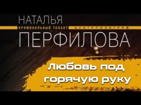 Наталья Перфилова. Любовь под горячую руку 1