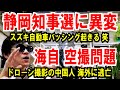 【静岡県知事選に異変】スズキにパッシング起こる【海自 空撮問題】ドローン撮影者、中国に逃亡