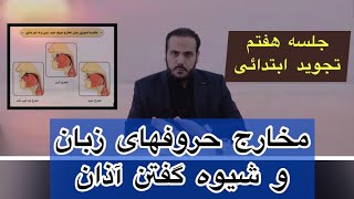 آموزش تجويد ابتدایی توسط قاری عبدالكبير (مخارج حروف و شيوه گفتن آذان) / Primary lesson of Tajwee screenshot 5