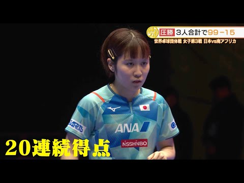 【世界卓球2024団体戦】日本女子 グループリーグ3連勝！