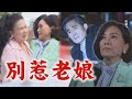 【天道】EP219 雙隨帥氣登場!超狠教訓彩霞又暗算長勝 靜玉.嘉峰與陳家相約一起度蜜月好溫馨｜完全娛樂