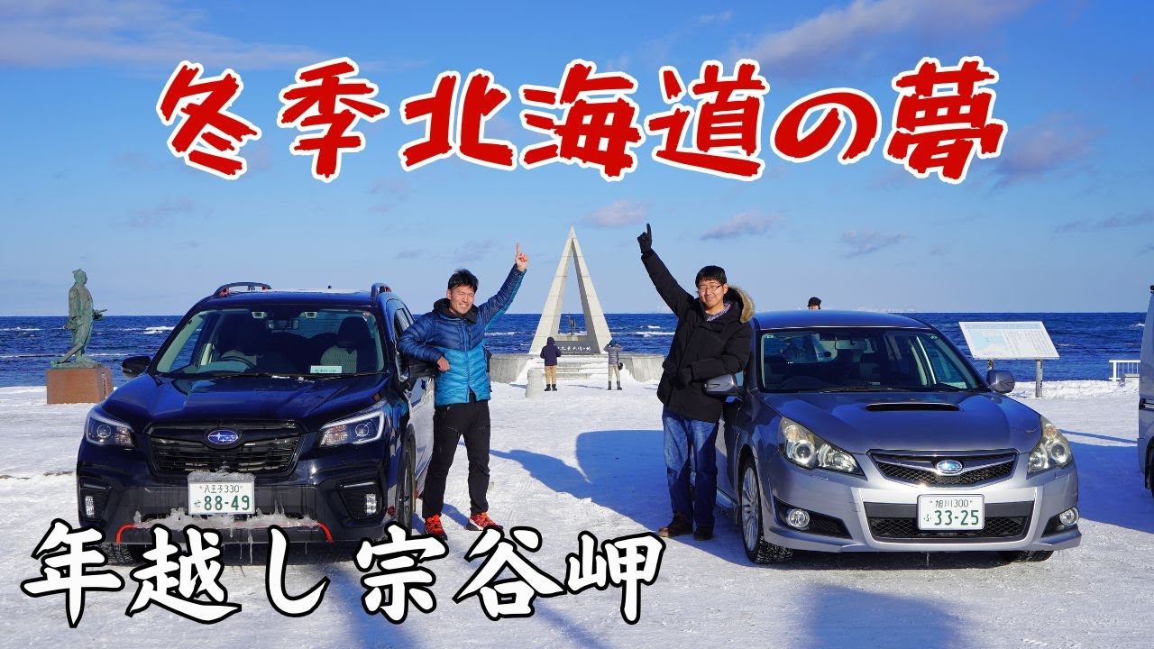 【年越し宗谷岬】極寒の熱狂【冬季北海道】New year's eve in Cape Soya