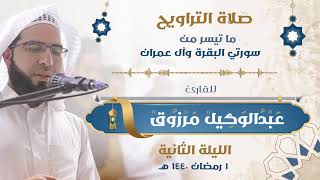 02- صلاة التراويح كاملة مع الدعاء للقارئ عبدالوكيل مرزوق - الليلة الثانية - رمضان 1440